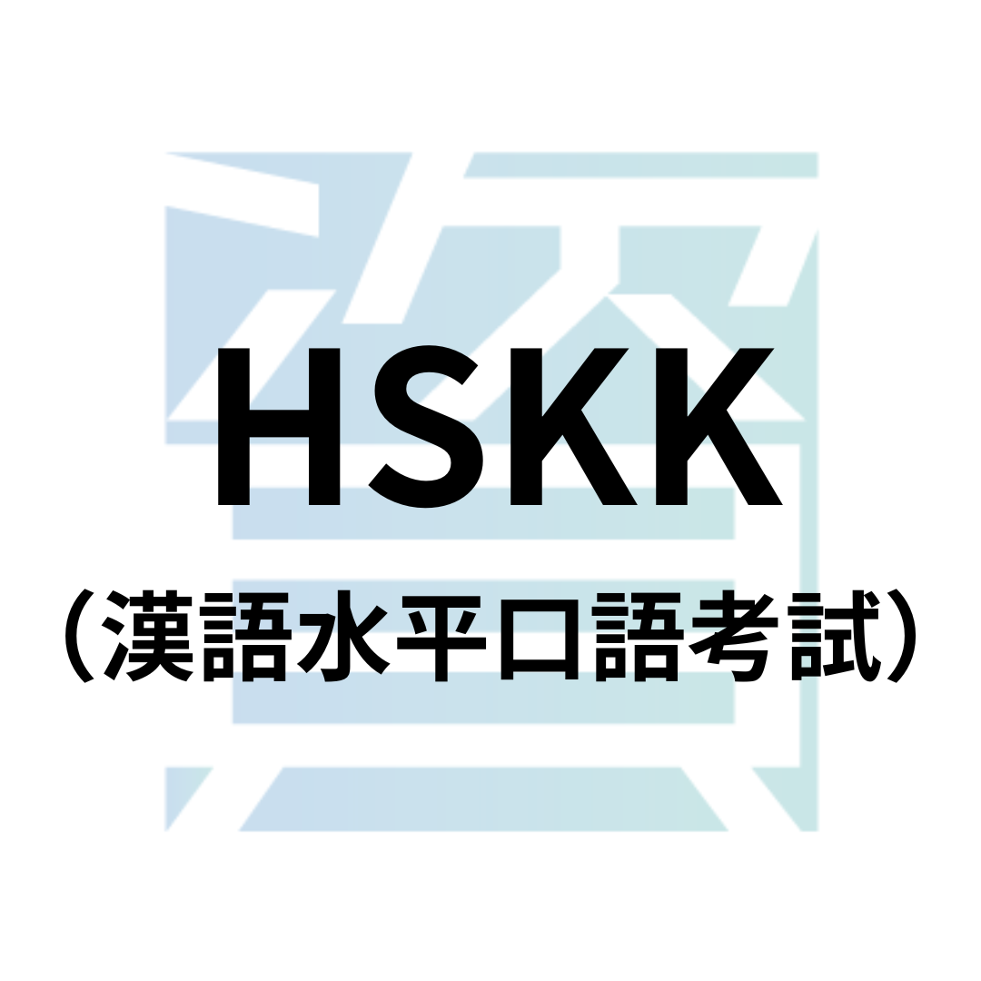 HSKK（漢語水平口語考試）