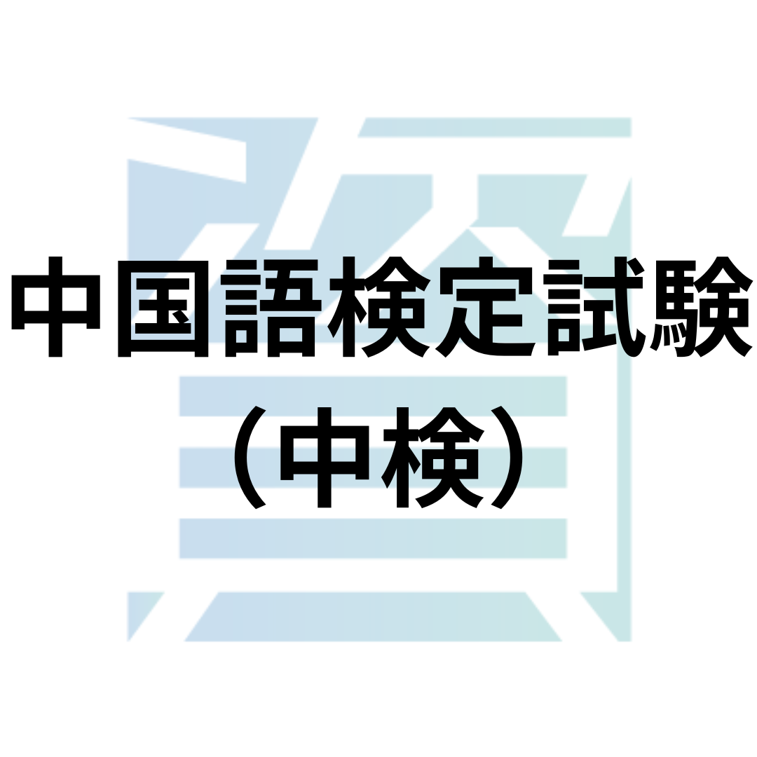 中国語検定試験（中検）