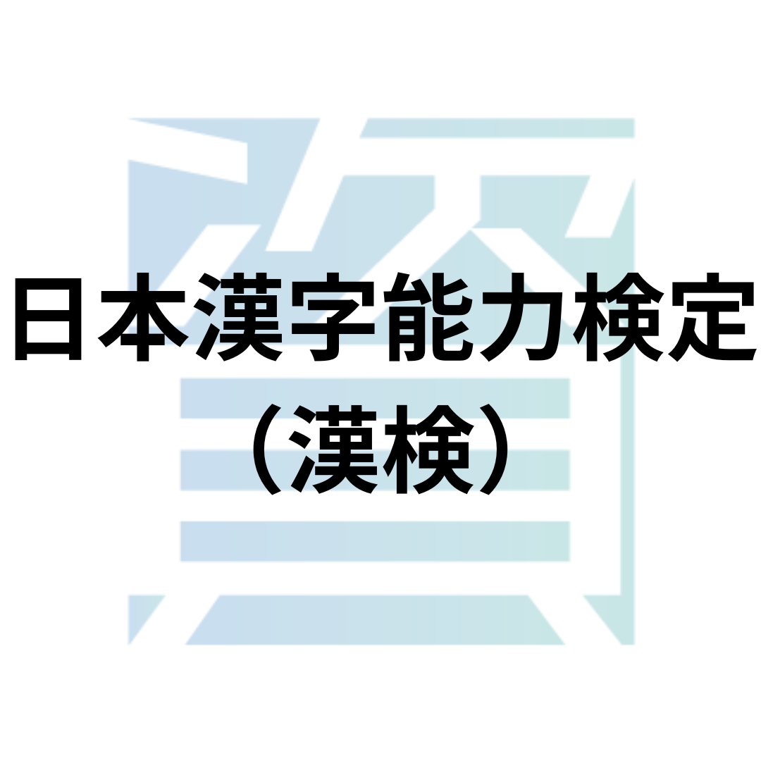 日本漢字能力検定（漢検）