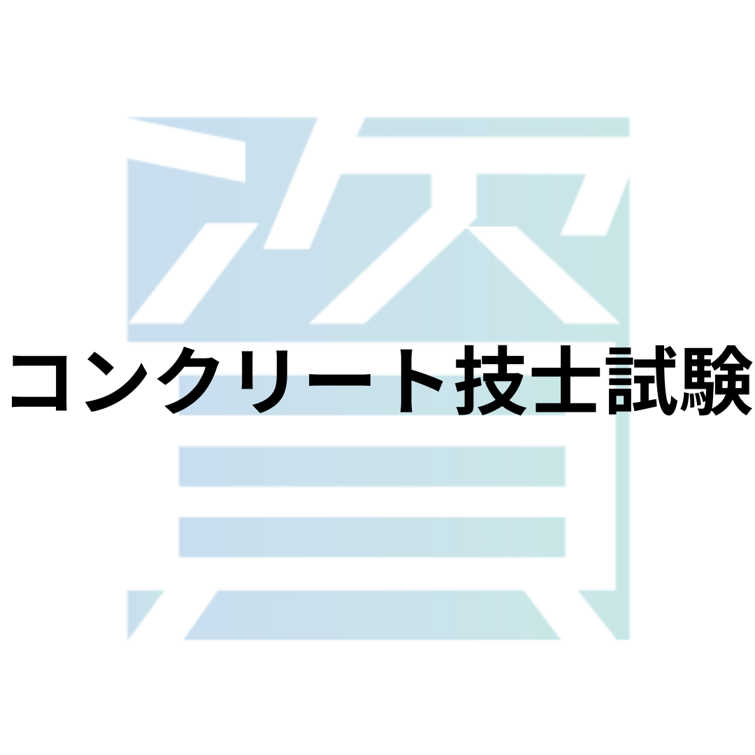 コンクリート技士 合格率