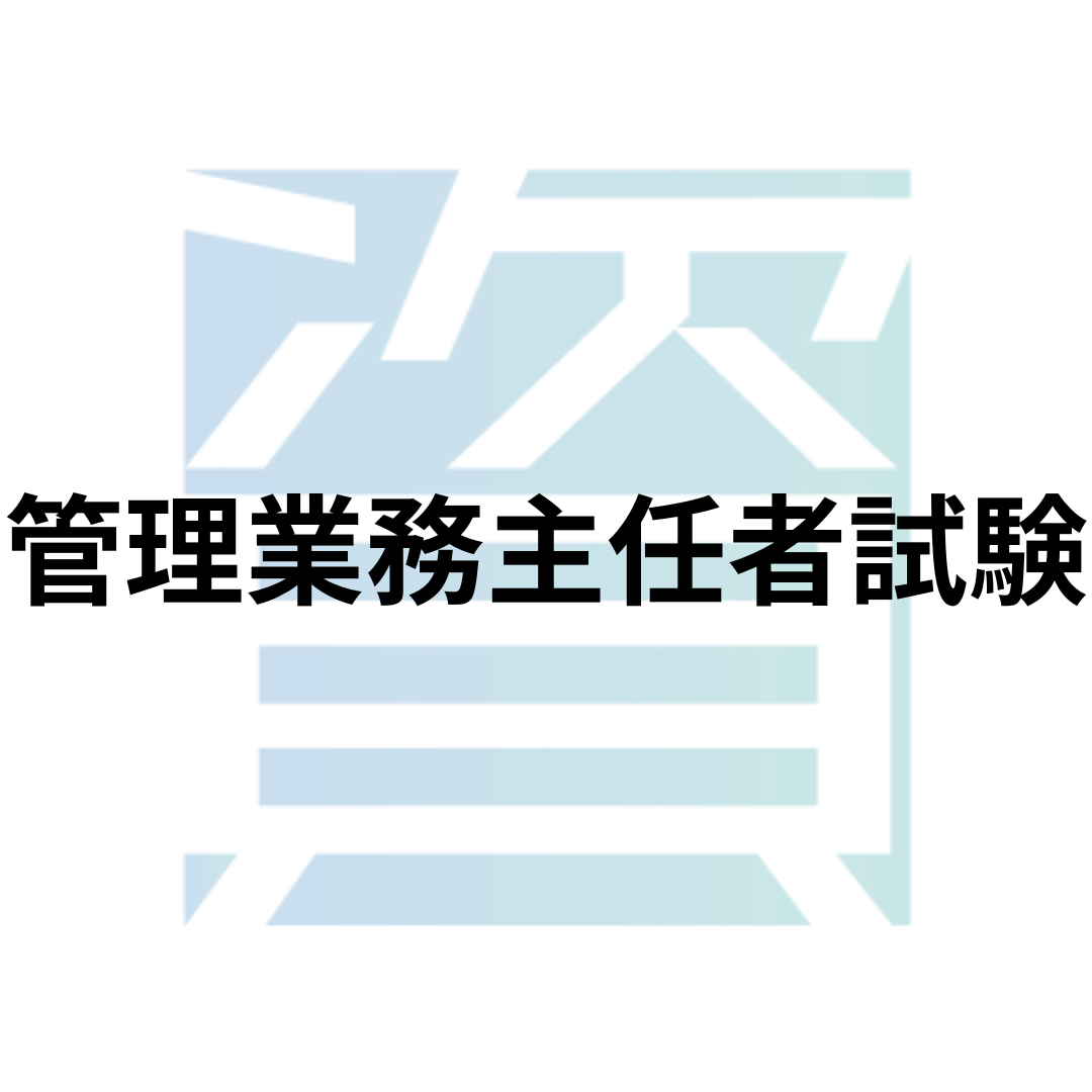 競売不動産取扱主任者試験とは?受験資格・科目・合格率・難易度・合格基準等を解説 | 資格ルート | 資格・検定の一覧ポータルサイト