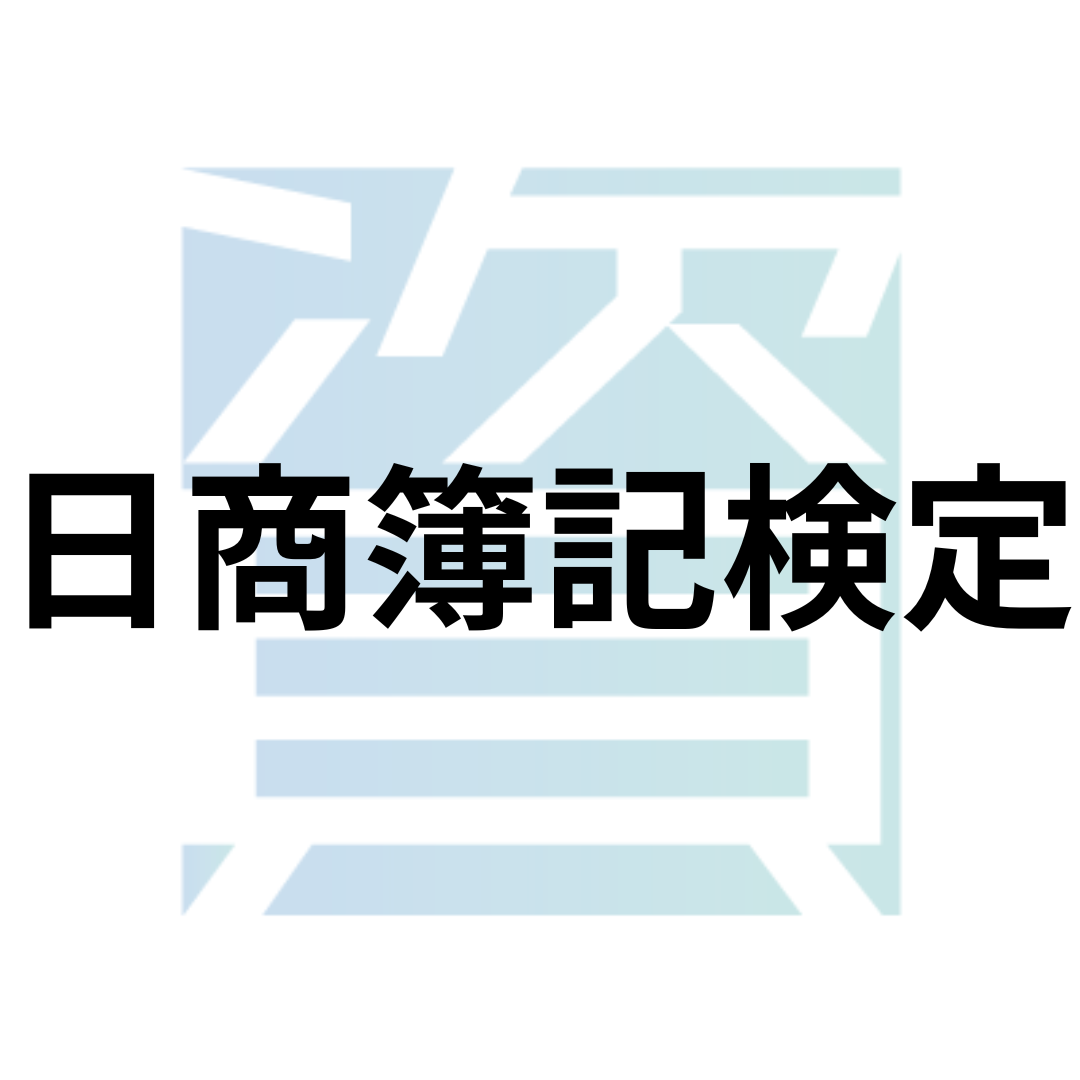 日 商 簿記 正式 名称