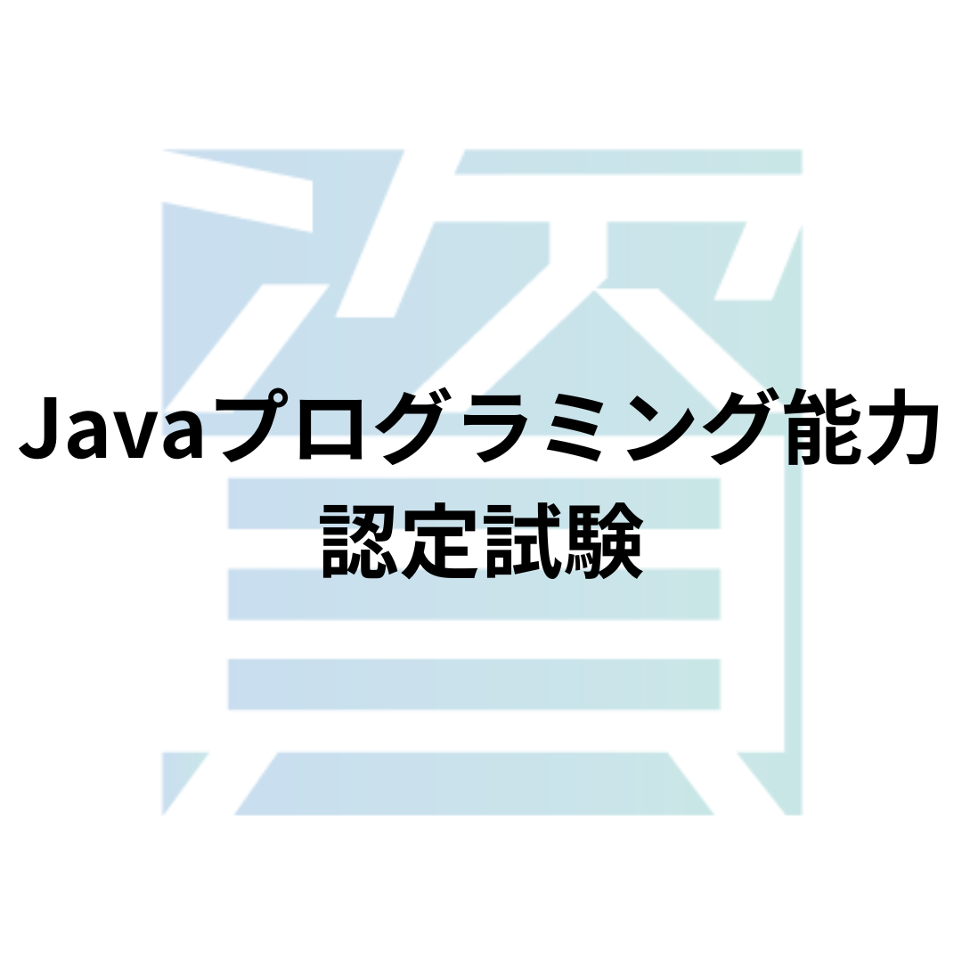 Javaプログラミング能力認定試験