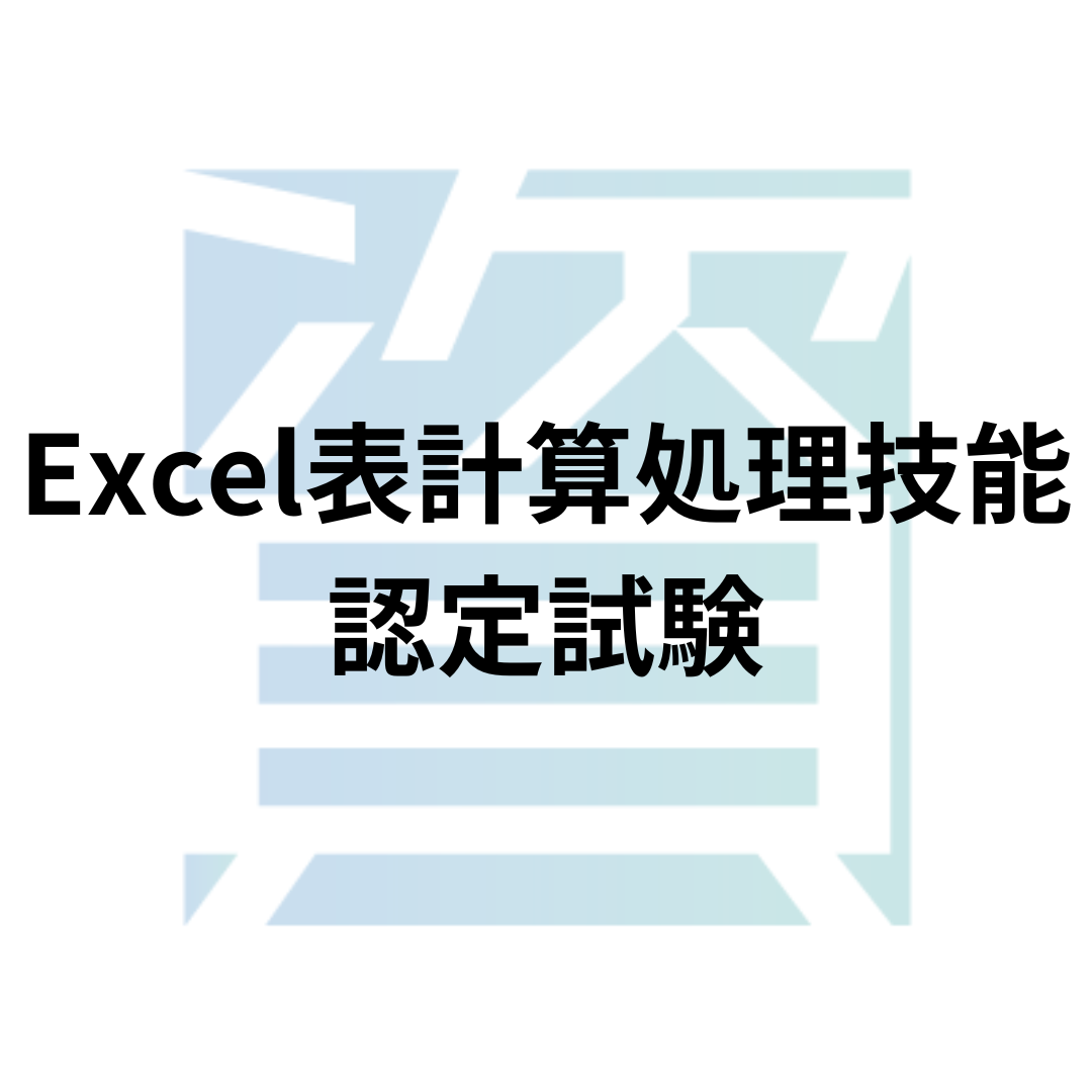 Excel表計算処理技能認定試験