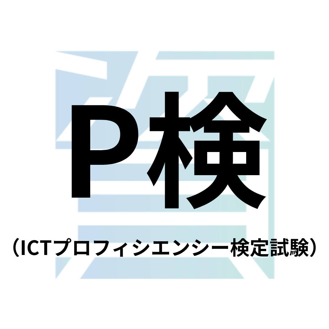 P検（ICTプロフィシエンシー検定試験）とは？受験資格・科目・合格率