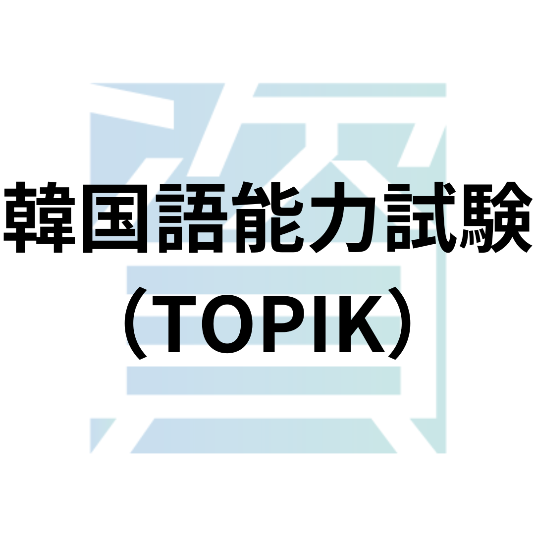 韓国語能力試験（TOPIK）