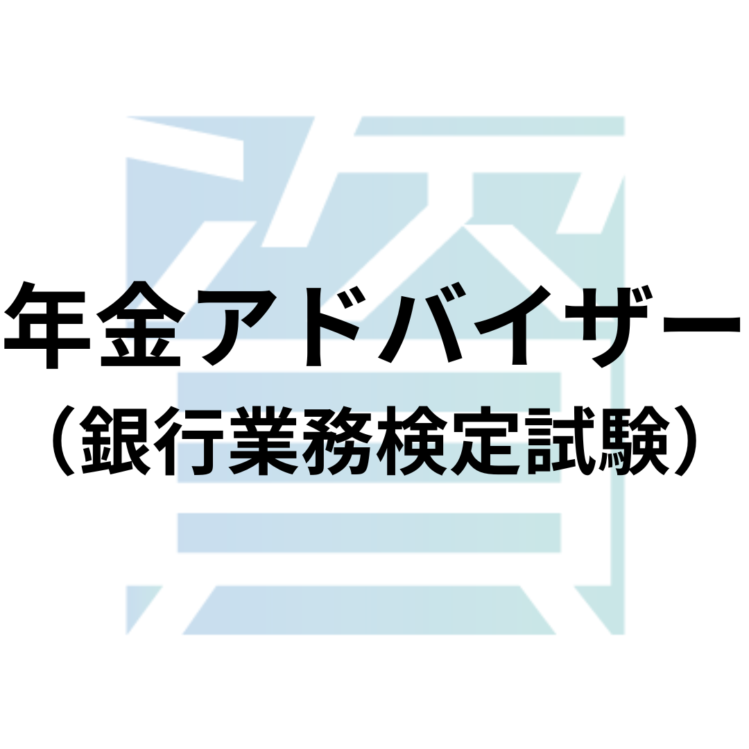 年金アドバイザー（銀行業務検定試験）とは？受験資格・科目・合格率・難易度・合格基準等を解説 | 資格ルート | 資格・検定の一覧ポータルサイト
