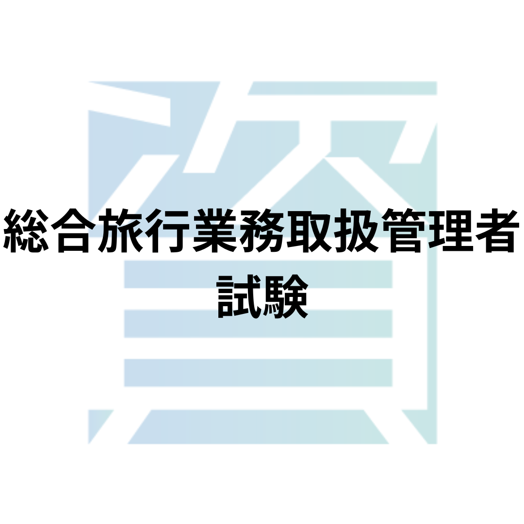 総合 旅行 業務 取扱 管理 者 合格 率