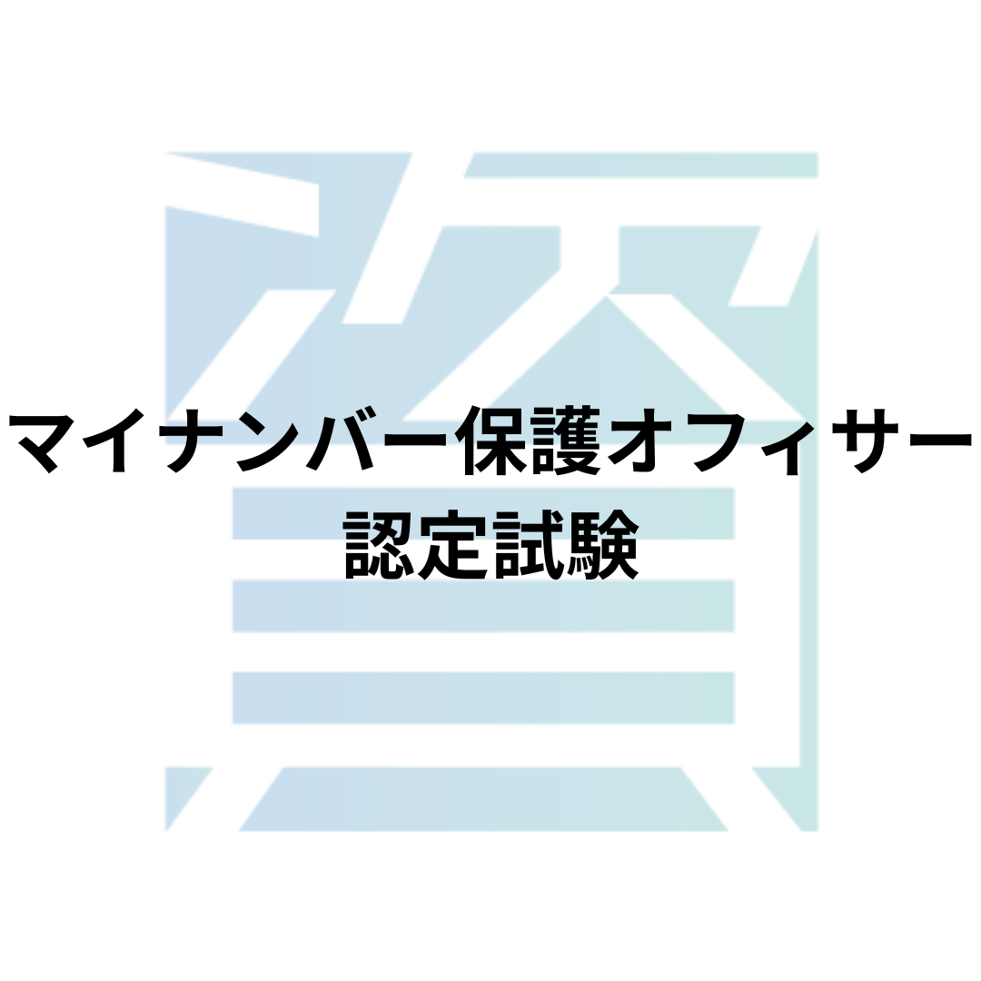 AML/CFT（アンチマネロン）認定試験とは？受験資格・科目・合格率・難易度・合格基準等を解説 | 資格ルート | 資格・検定の一覧ポータルサイト