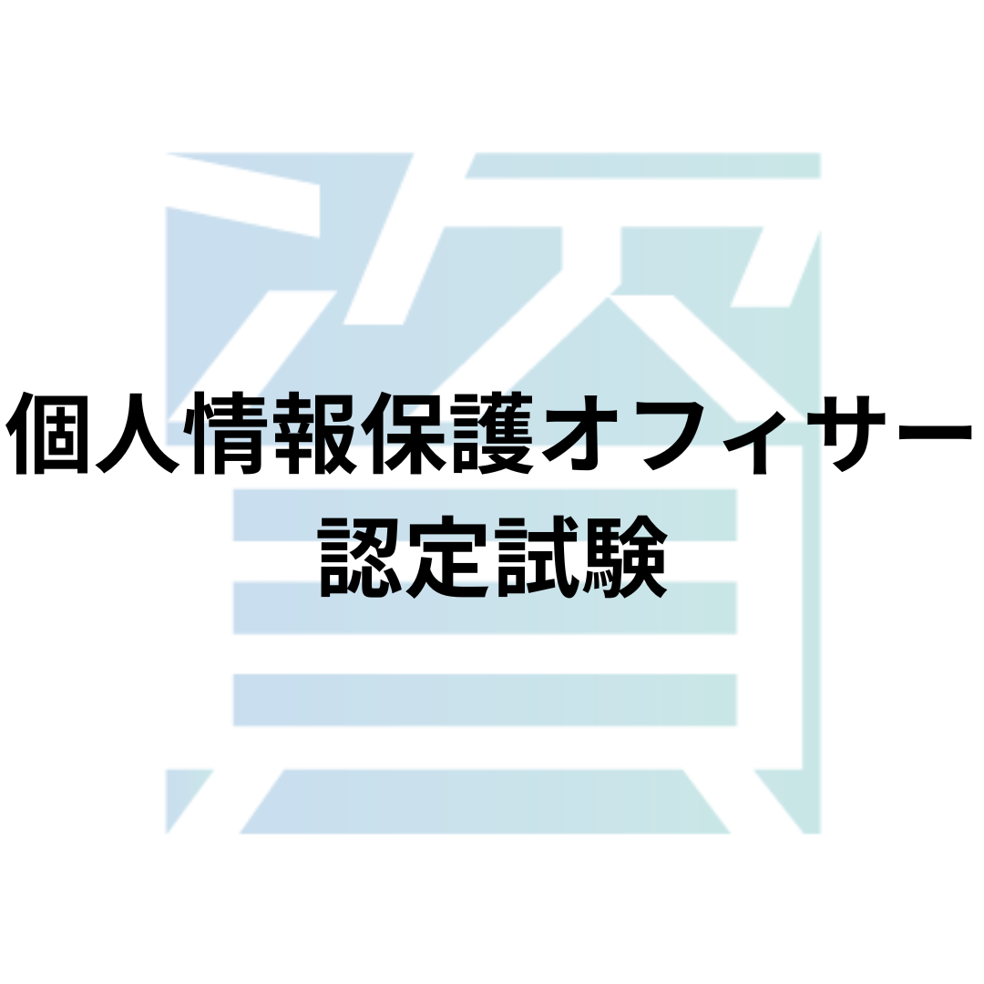 個人情報保護オフィサー認定試験とは？受験資格・科目・合格率・難易度・合格基準等を解説 | 資格ルート | 資格・検定の一覧ポータルサイト