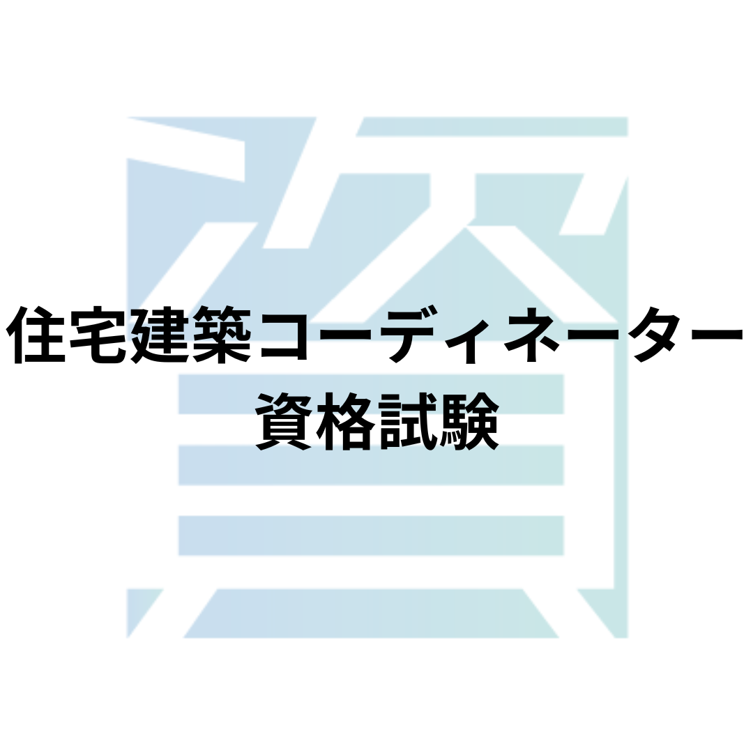 競売不動産取扱主任者試験とは?受験資格・科目・合格率・難易度・合格基準等を解説 | 資格ルート | 資格・検定の一覧ポータルサイト