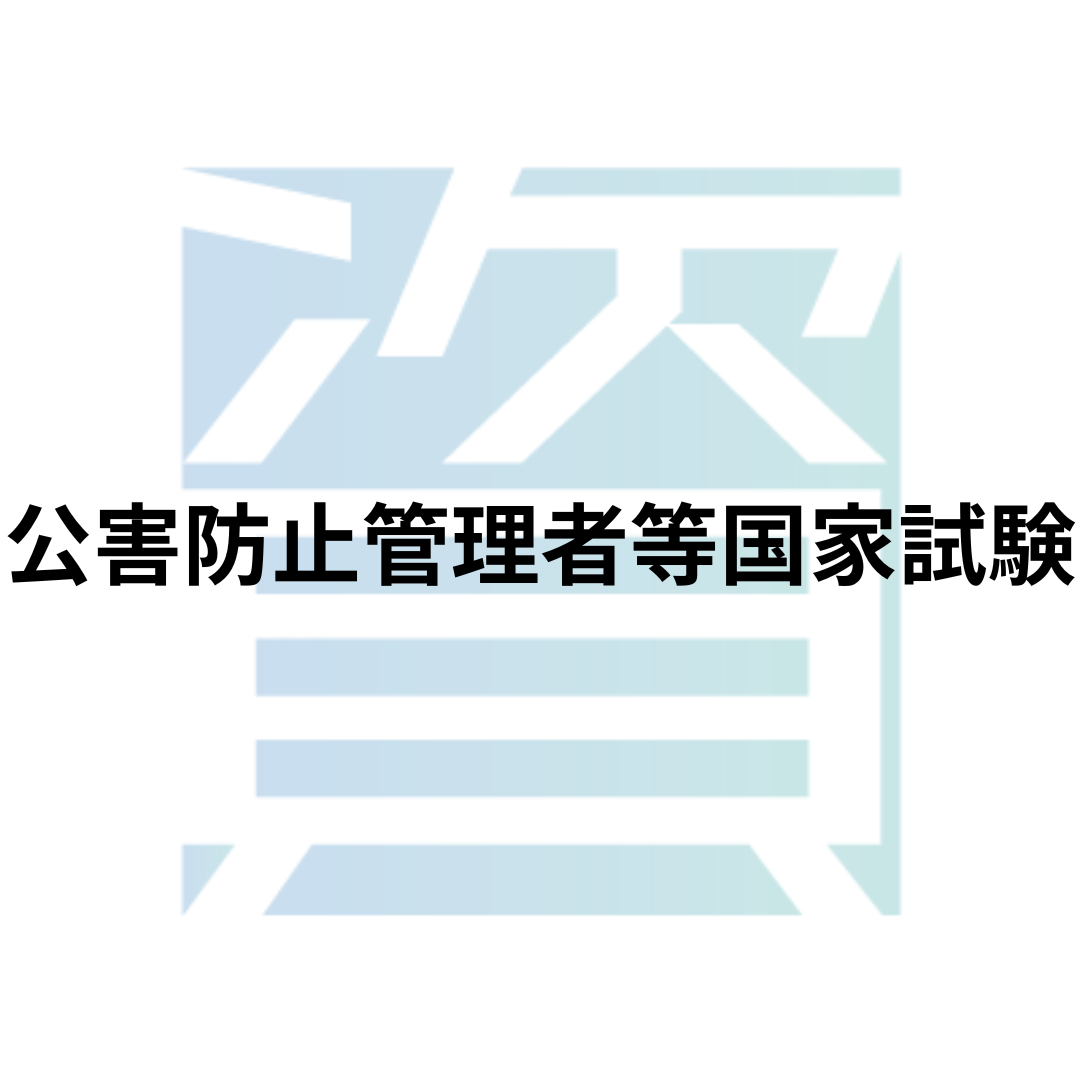 原子炉主任技術者試験とは？受験資格・科目・合格率・難易度・合格基準 