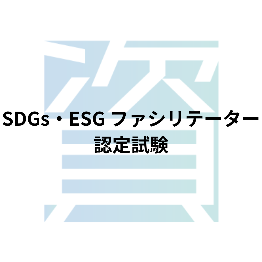 SDGs・ESG ファシリテーター認定試験
