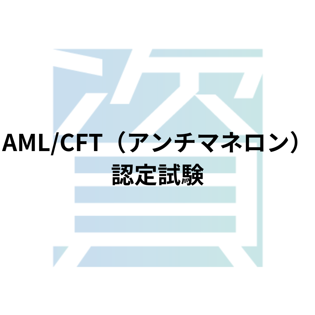 AML/CFT（アンチマネロン）認定試験