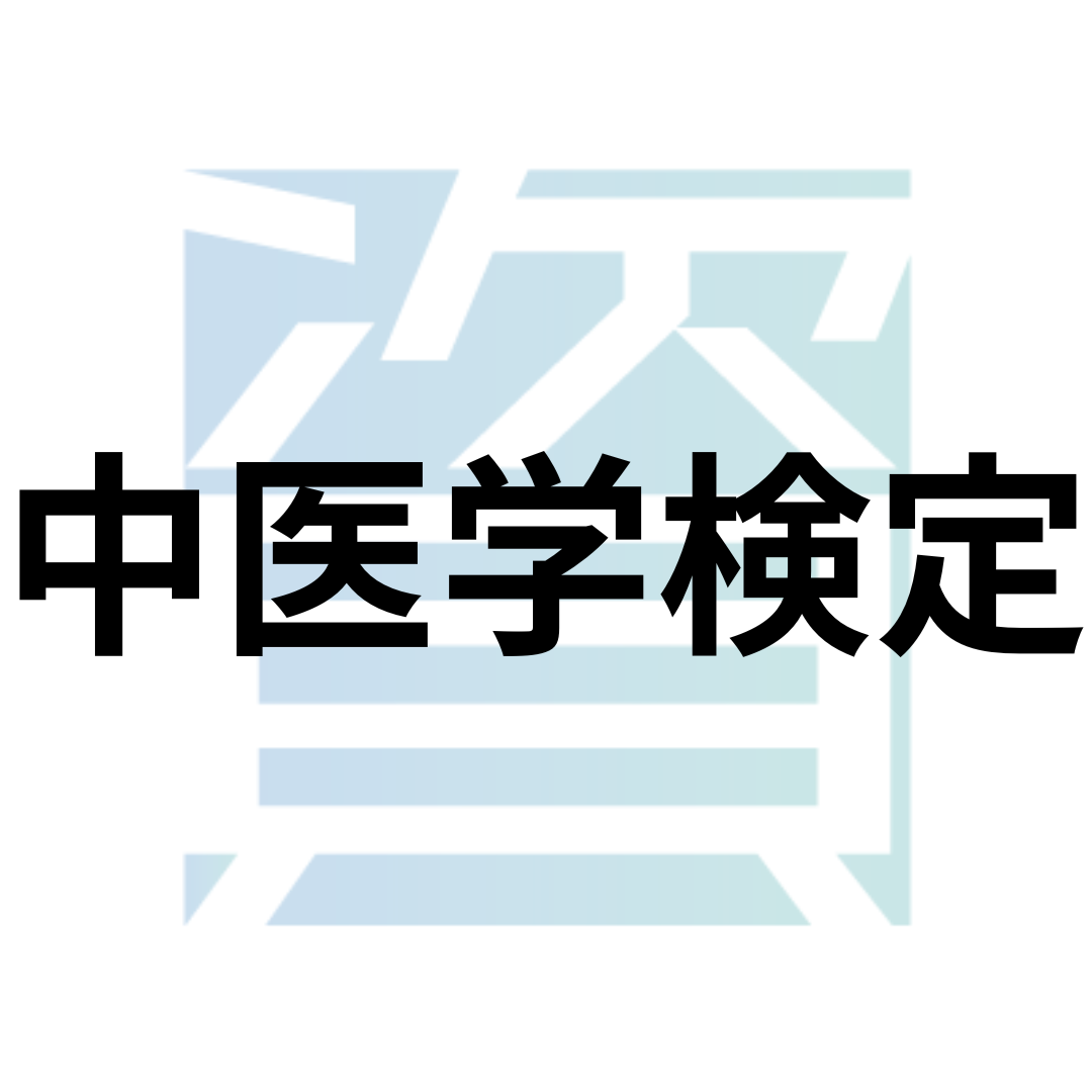 中医学検定