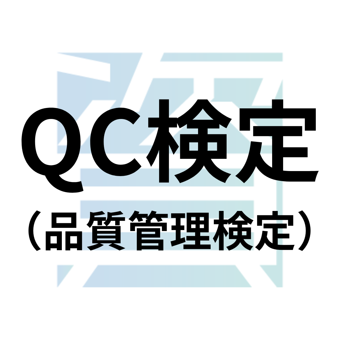 QC検定（品質管理検定）
