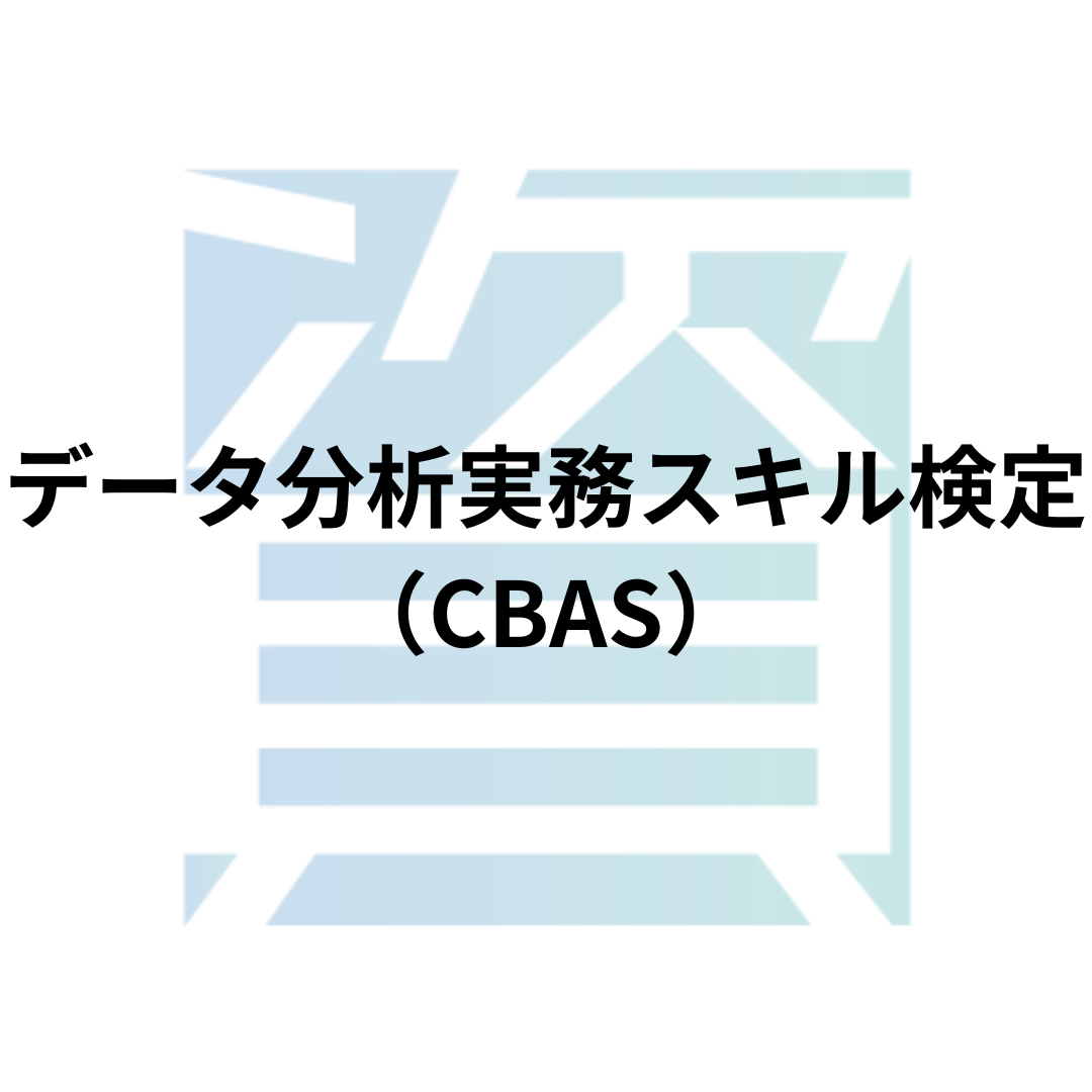データ分析実務スキル検定（CBAS）