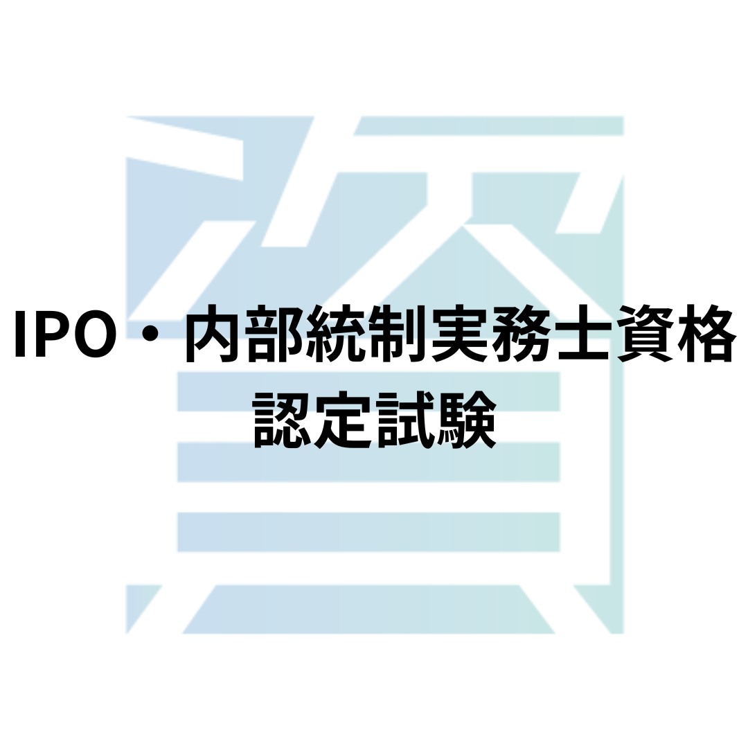 IPO・内部統制実務士資格認定試験
